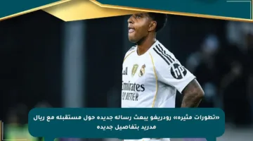 «تطورات مثيرة» رودريغو يبعث رسالة جديدة حول مستقبله مع ريال مدريد بتفاصيل جديدة